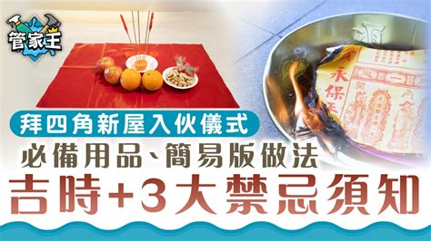 拜四角祭品|【新居入伙儀式】簡易拜四角程序、用品、通勝擇吉日吉時、禁忌